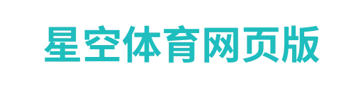 星空体育网页版
